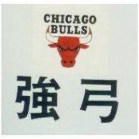 強弓及圖 CHICAGO BULLS