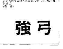 強弓