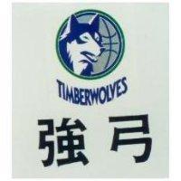 強弓及圖 TIMBERWOLVES