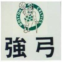 強弓及圖 BOSTON CELTICS