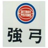 強弓及圖 DETROIT PISTONS