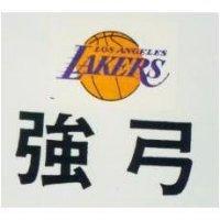 強弓 LOS ANGELES LAKERS