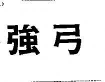 強弓