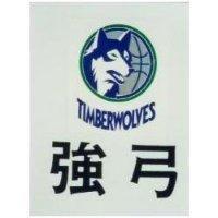 強弓及圖 TIMBERWOLVES