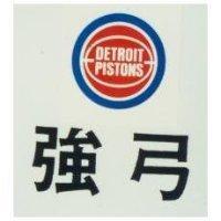 強弓及圖 DETROIT PISTONS