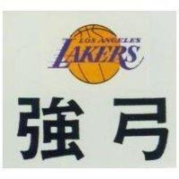 強弓 LOS ANGELES LAKERS