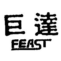 巨達及圖 FEAST