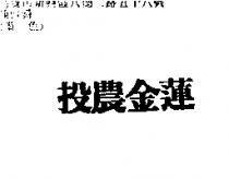 投農金蓮