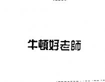 牛頓好老師