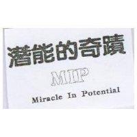 潛能的奇蹟 MIP MIRACLE IN POTENTIAL