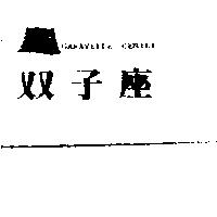 双子座及圖 GARAVELLE GENILI