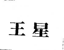 王星