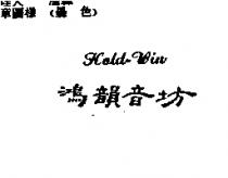 鴻韻音坊 Hold-Win