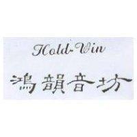 鴻韻音坊 Hold-Win