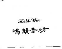 鴻韻音坊 Hold-Win