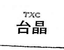 台晶 TXC