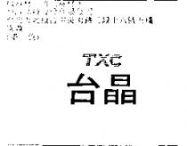 台晶 TXC