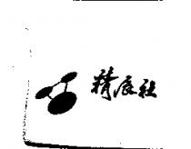 精辰社及圖