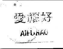 愛福好 AIFUHAO