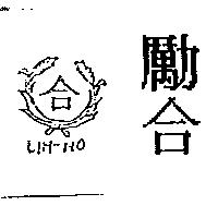 勵合及圖 LIH-HO