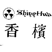 香檳及圖 Shinn Hwa