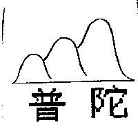普陀及圖