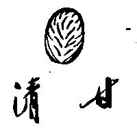 清甘及圖