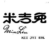米吉兒 Min Lin MII JYI ERL