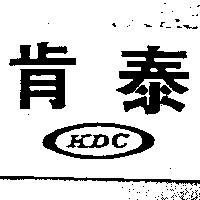 肯泰及圖 KDC