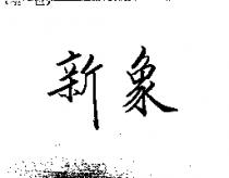 新象