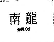 南龍 NANLON