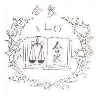 合眾及圖 ILO