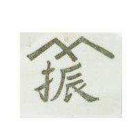 振及圖