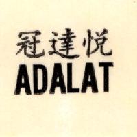 冠達悅 ADALAT