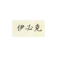 伊必克