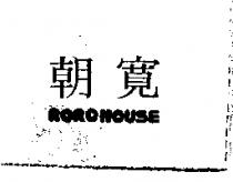 朝寬 NONOHOUSE