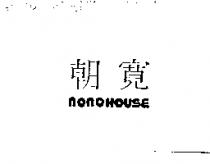 朝寬 NONOHOUSE