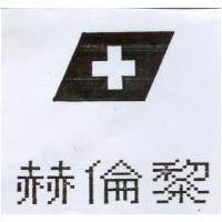 赫倫黎及圖
