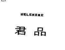 君品 HELENERE