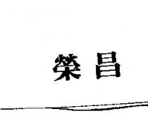榮昌