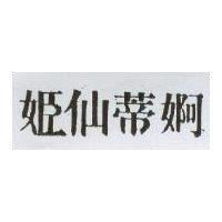 姬仙蒂婀