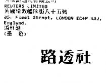 路透社