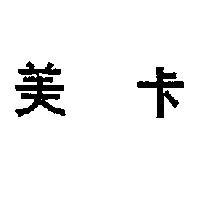 美卡