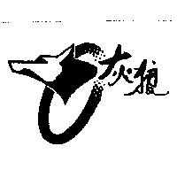 灰狼及圖