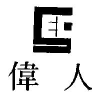 偉人