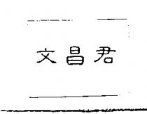 文昌君