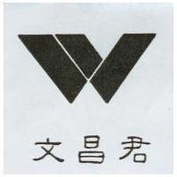 文昌君及圖