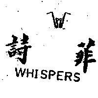 菲詩 WHISPERS 