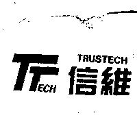 信維及圖 TRUSTECH