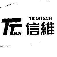 信維及圖 TRUSTECH
